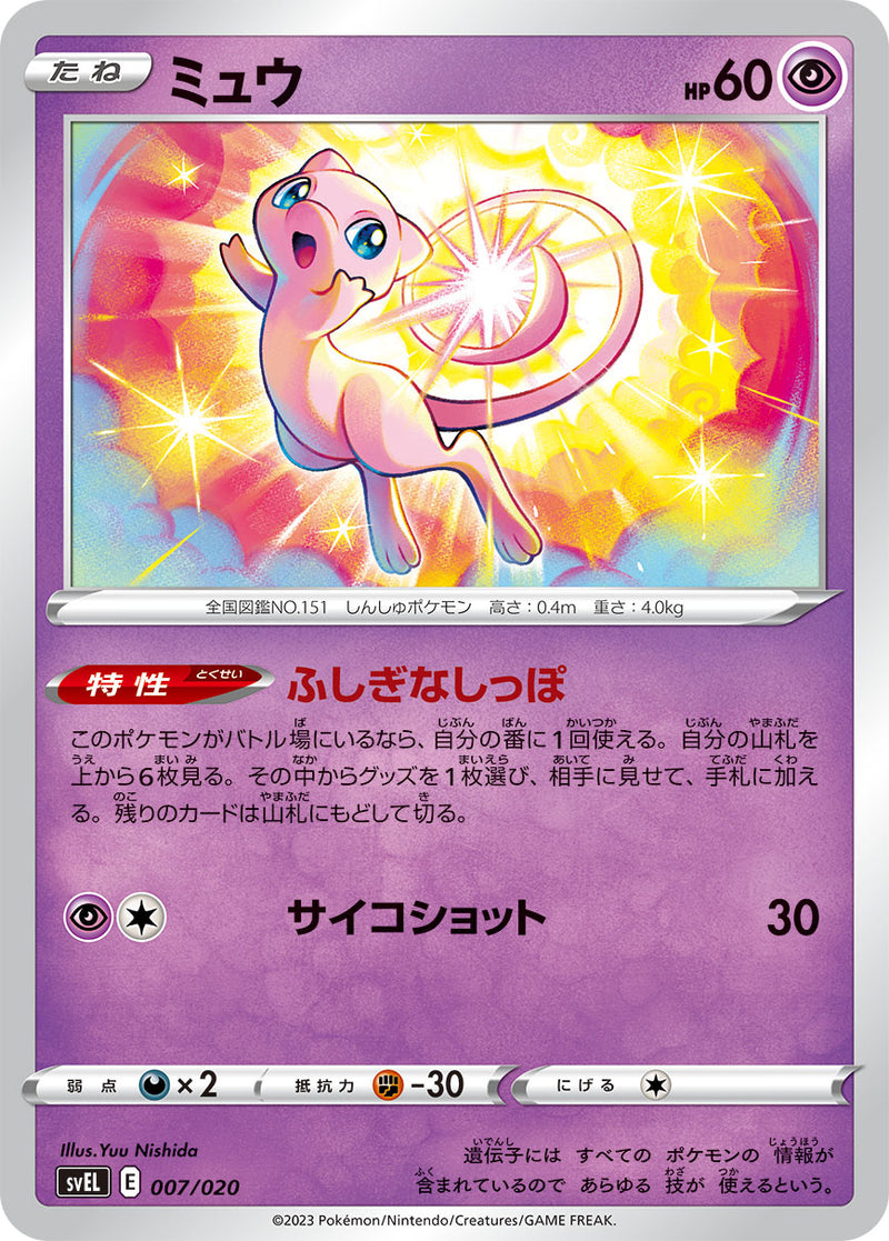 ポケモンカードゲーム通販 - ミュウ   007/020［SVEL］