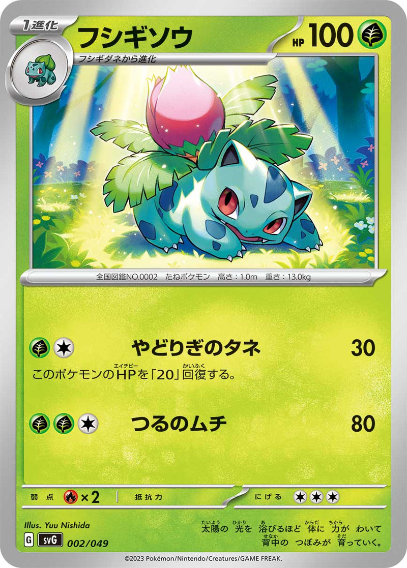 ポケモンカードゲーム通販 - フシギソウ   002/049［SVG］