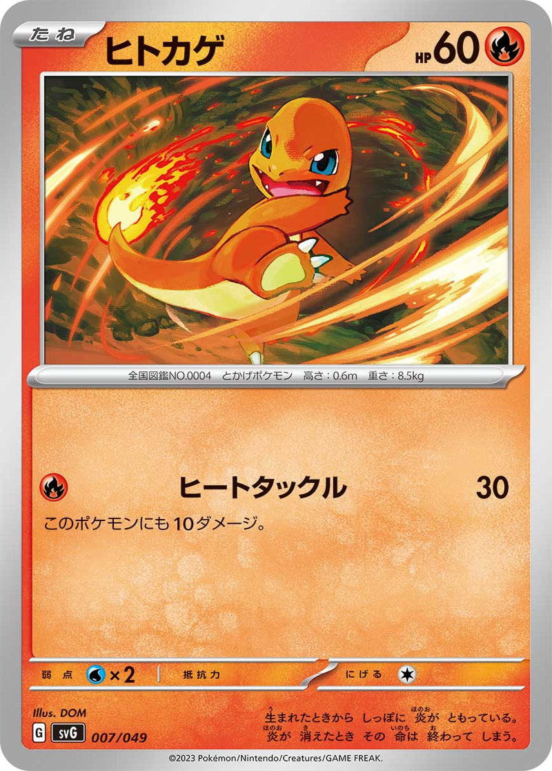 ポケモンカードゲーム通販 - ヒトカゲ   007/049［SVG］