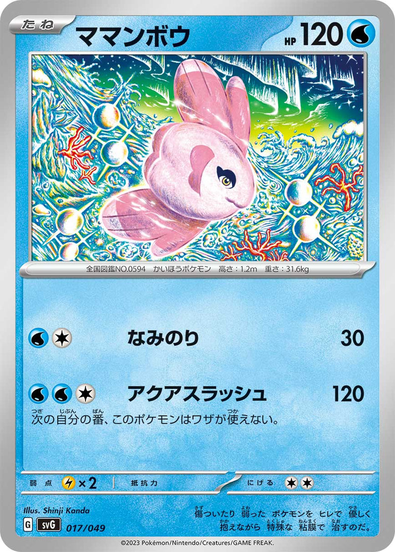 ポケモンカードゲーム通販 - ママンボウ   017/049［SVG］