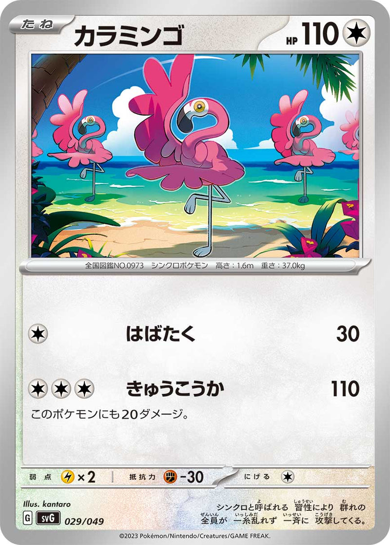 ポケモンカードゲーム通販 - カラミンゴ   029/049［SVG］