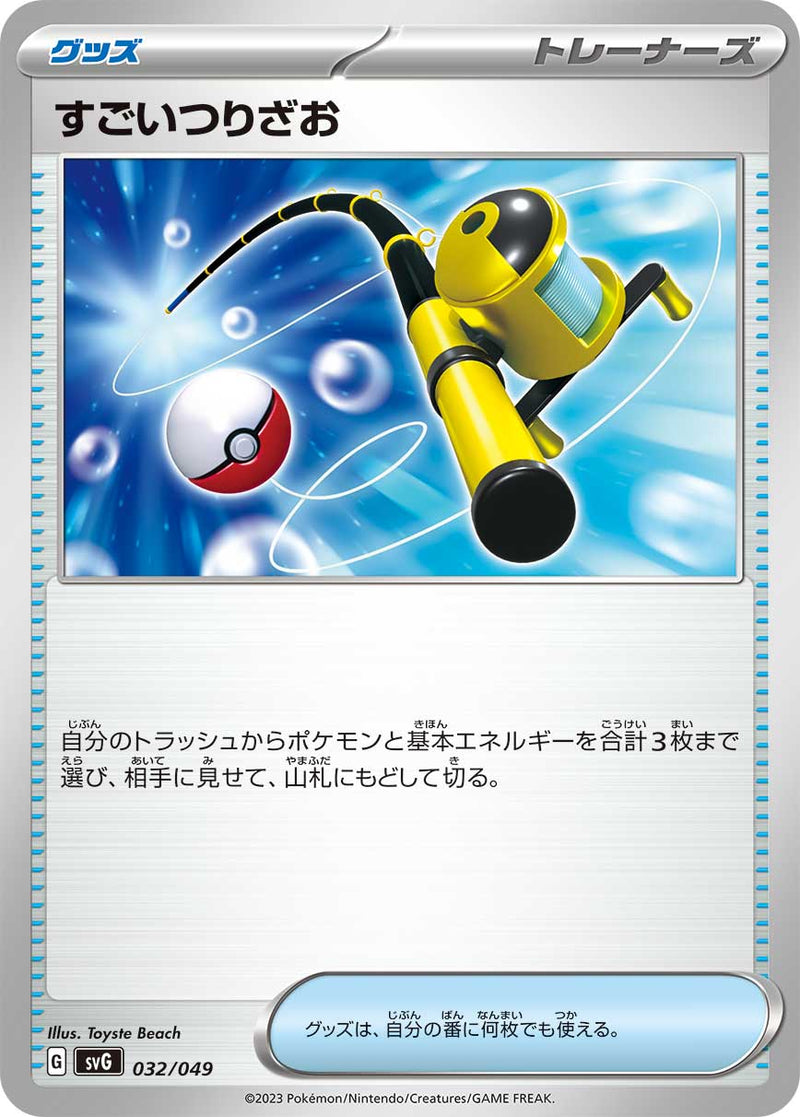 ポケモンカードゲーム通販 - すごいつりざお   032/049［SVG］