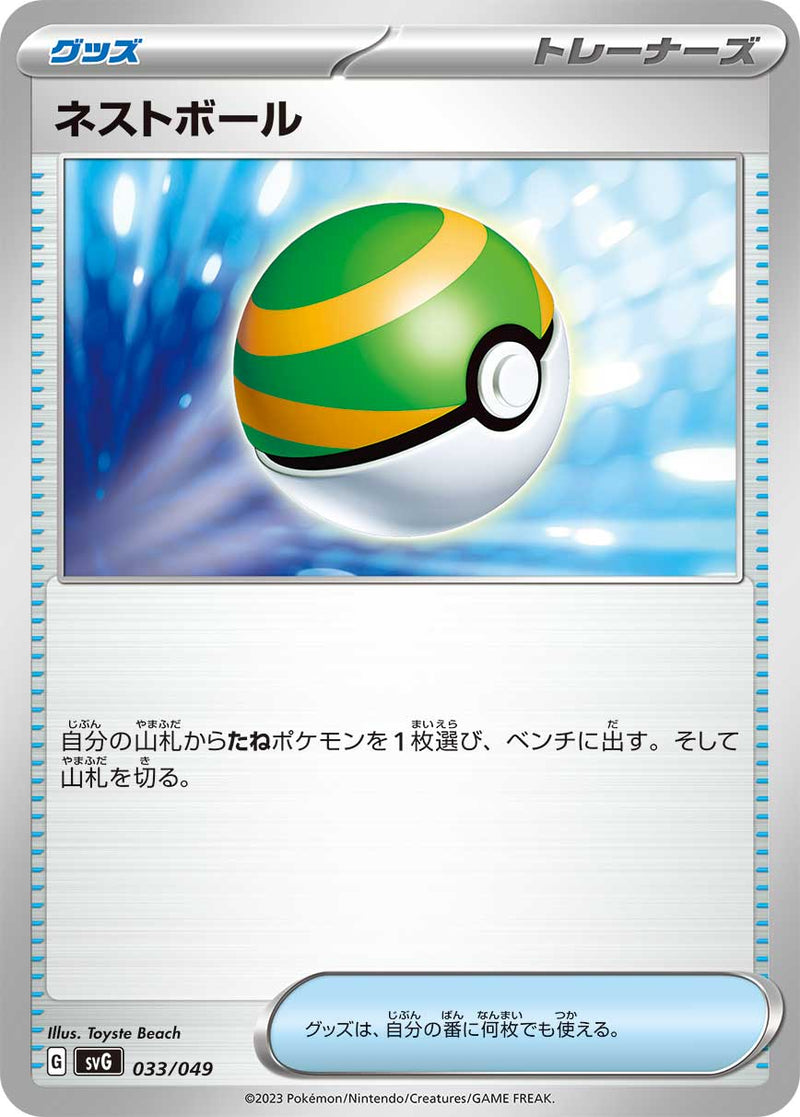 ポケモンカードゲーム通販 - ネストボール   033/049［SVG］