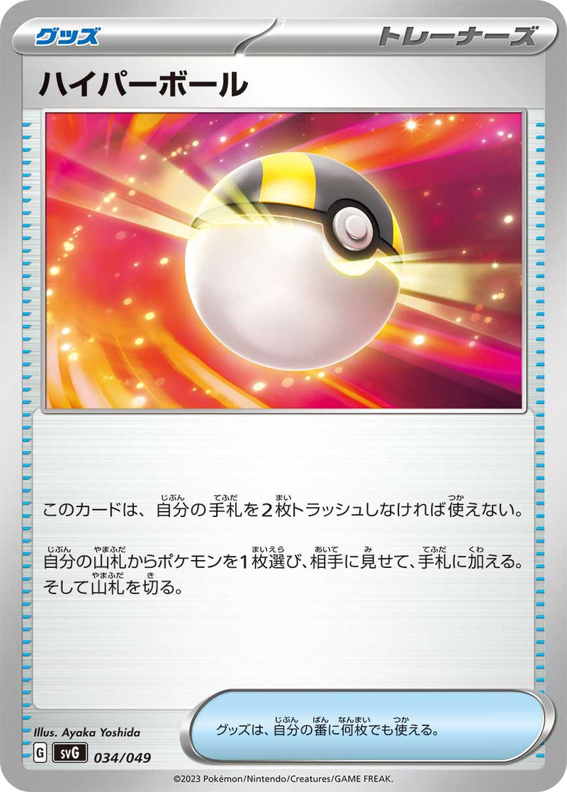 ポケモンカードゲーム通販 - ハイパーボール   034/049［SVG］