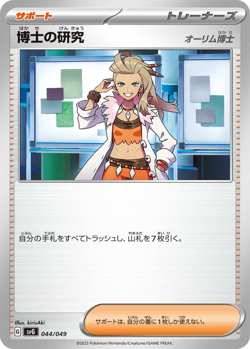 ポケモンカードゲーム通販 - 博士の研究   044/049［SVG］