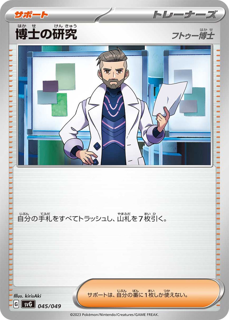 ポケモンカードゲーム通販 - 博士の研究   045/049［SVG］