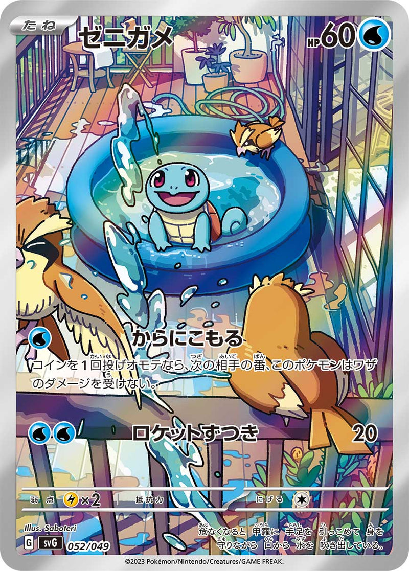 ポケモンカードゲーム通販 AR ゼニガメ   052/049［SVG］