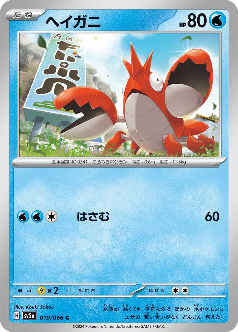 ポケモンカードゲーム拡張パック通販 C ヘイガニ   019/066［SV5a］