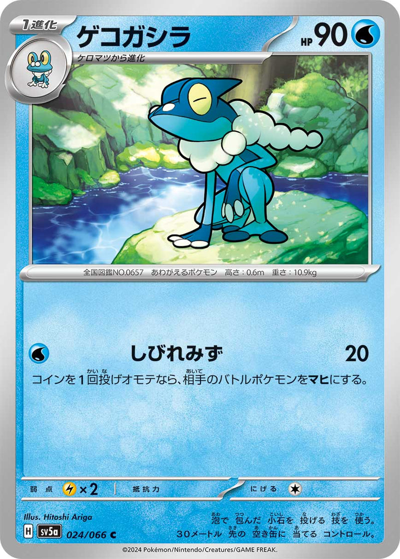 ポケモンカードゲーム拡張パック通販 C ゲコガシラ   024/066［SV5a］