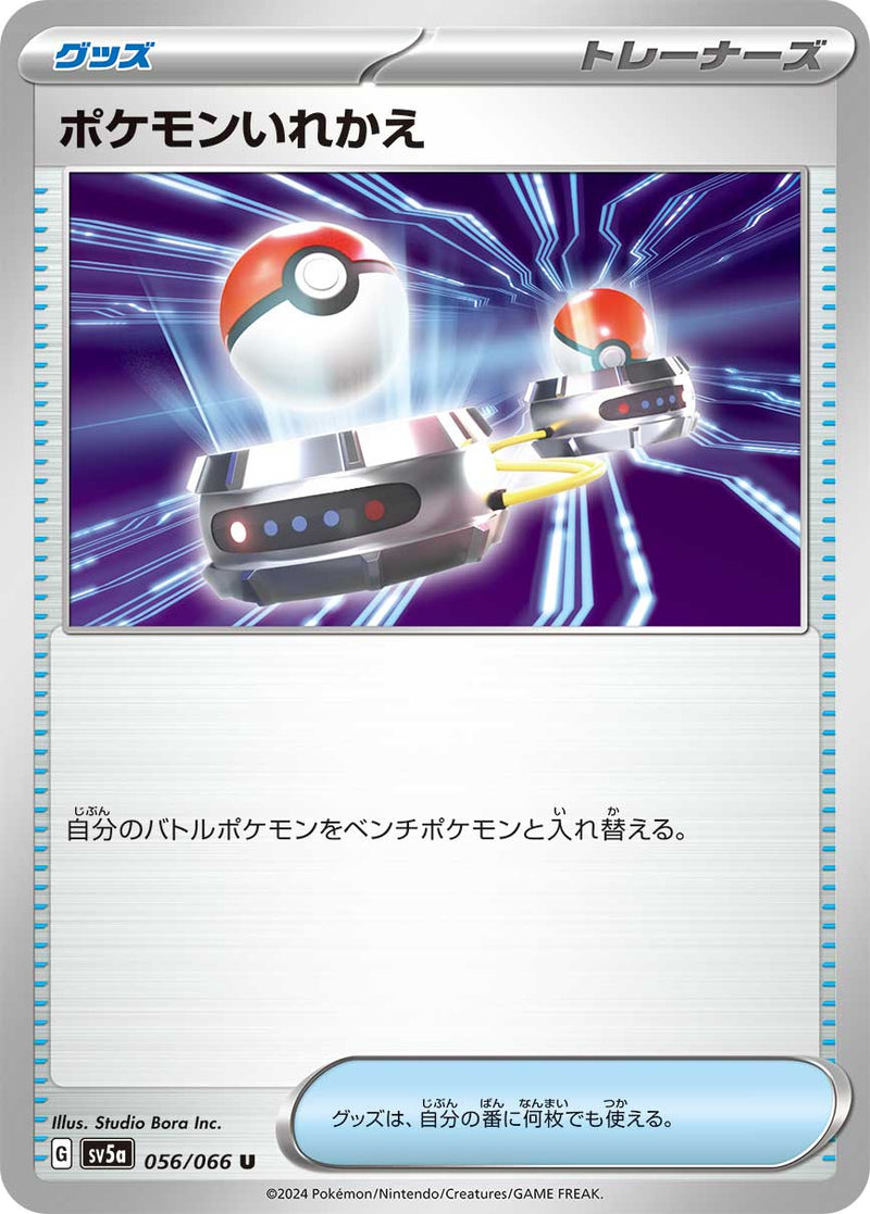 ポケモンカードゲーム拡張パック通販 U ポケモンいれかえ   056/066［SV5a］