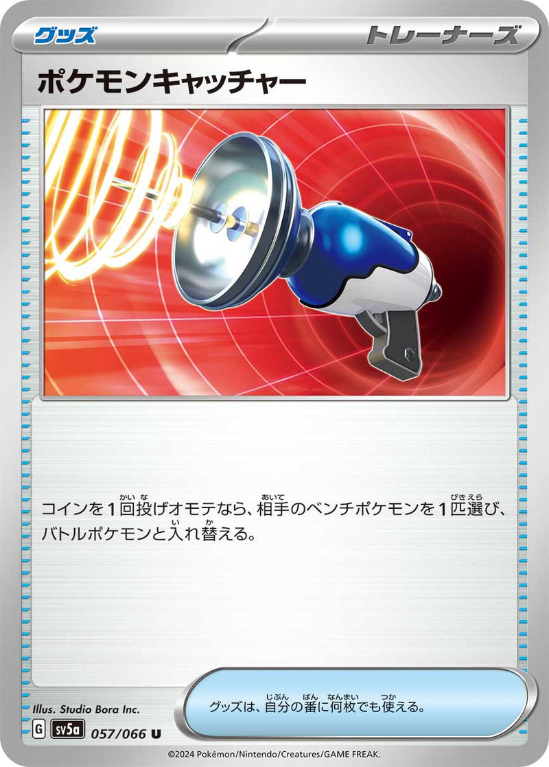 ポケモンカードゲーム拡張パック通販 U ポケモンキャッチャー   057/066［SV5a］