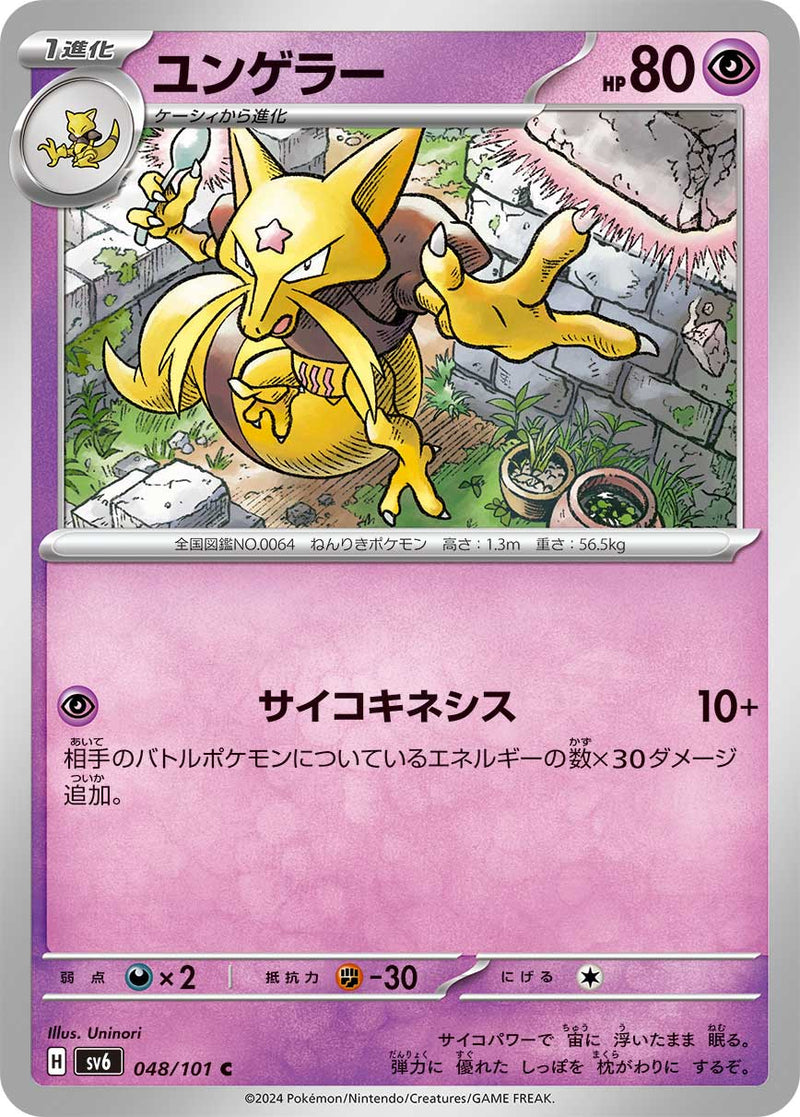 ポケモンカードゲーム拡張パック通販 C ユンゲラー   048/101［SV6］