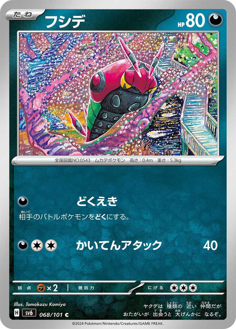 ポケモンカードゲーム拡張パック通販 C フシデ   068/101［SV6］