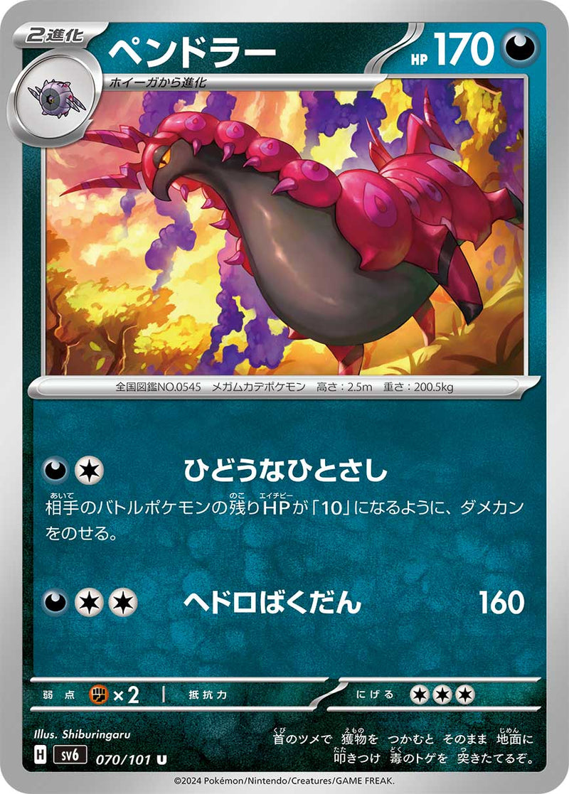 ポケモンカードゲーム拡張パック通販 U ペンドラー   070/101［SV6］