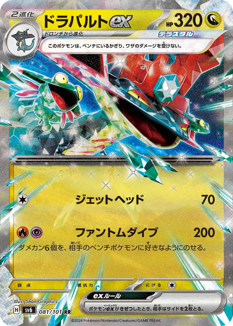 ポケモンカードゲーム拡張パック通販 RR ドラパルトex   081/101［SV6］