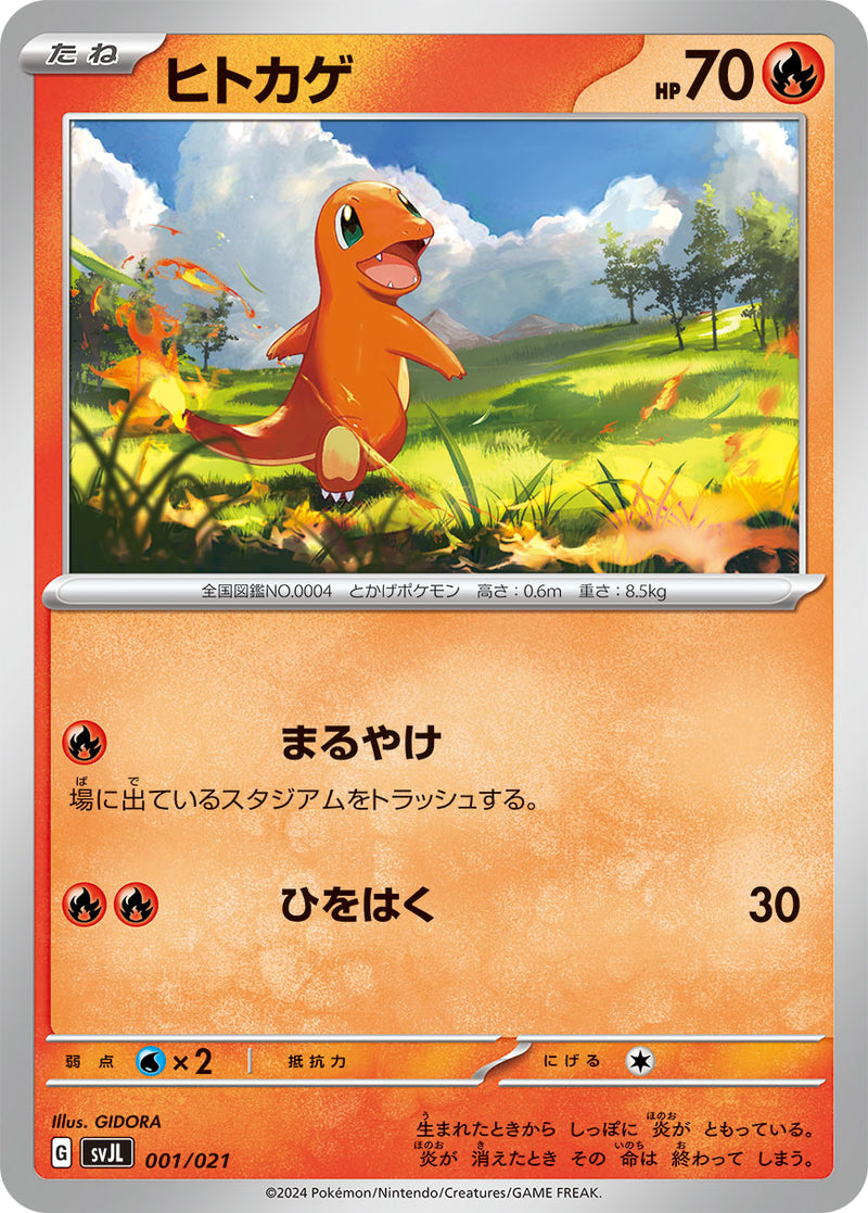 ポケモンカードゲーム通販 - ヒトカゲ   001/021［SVJL］