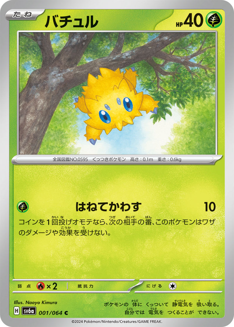 ポケモンカードゲーム拡張パック通販 C バチュル   001/064［SV6a］