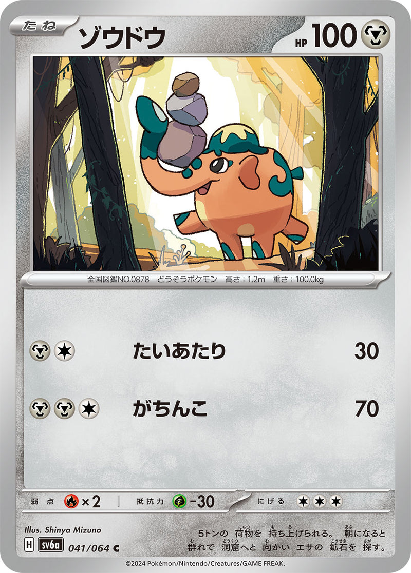 ポケモンカードゲーム拡張パック通販 C ゾウドウ   041/064［SV6a］