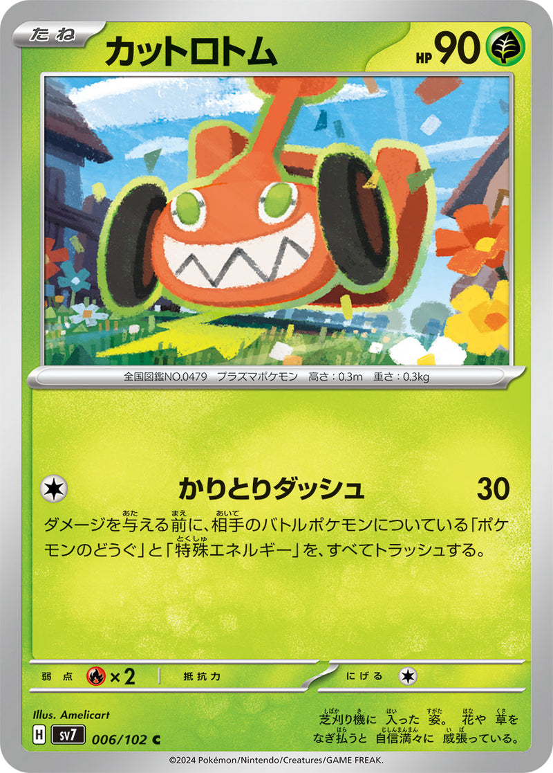 ポケモンカードゲーム拡張パック通販 C カットロトム   006/102［SV7］