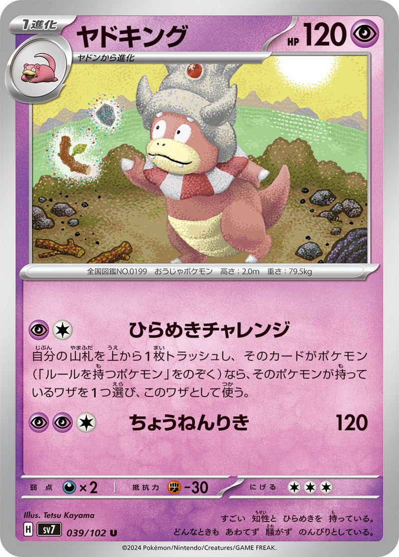 ポケモンカードゲーム拡張パック通販 U ヤドキング   039/102［SV7］