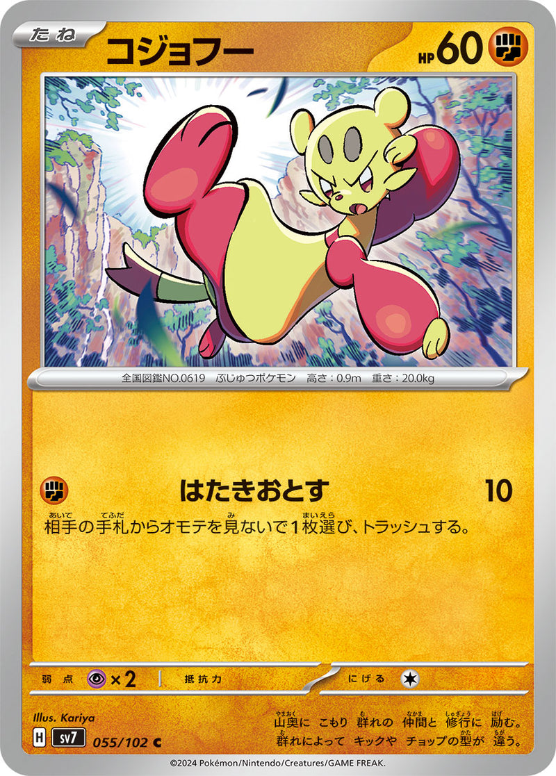 ポケモンカードゲーム拡張パック通販 C コジョフー   055/102［SV7］