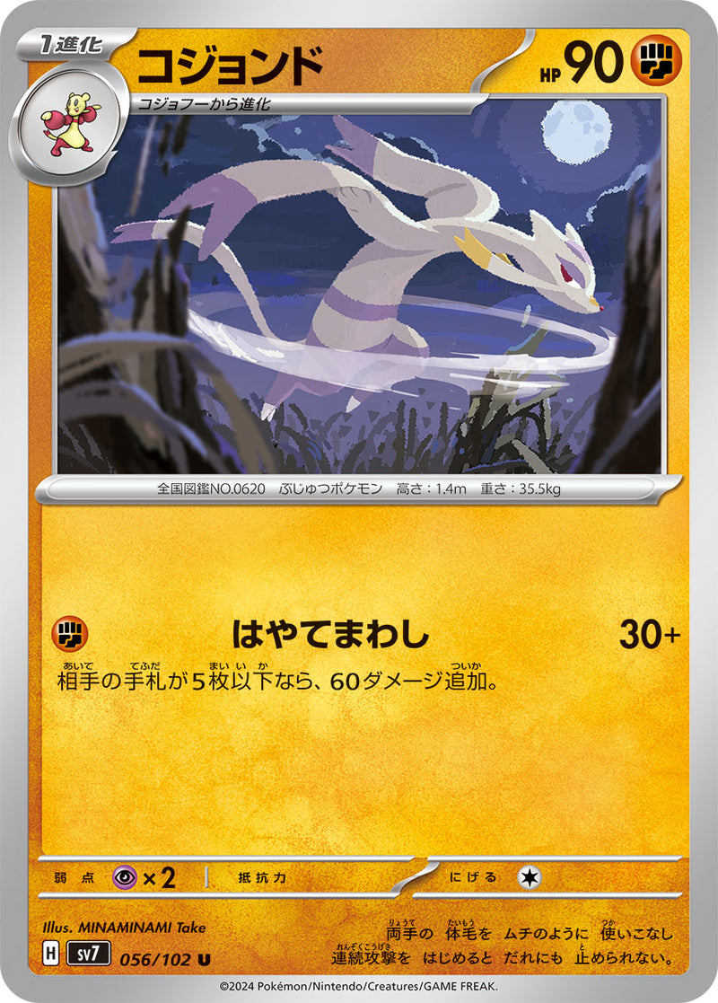 ポケモンカードゲーム拡張パック通販 U コジョンド   056/102［SV7］