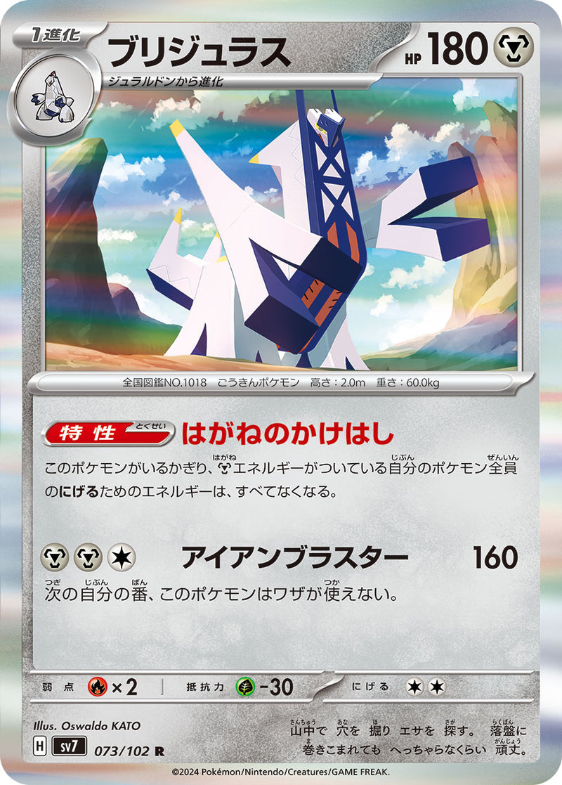 ポケモンカードゲーム拡張パック通販 R ブリジュラス   073/102［SV7］