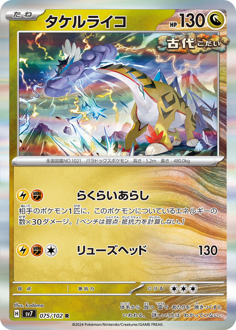 ポケモンカードゲーム拡張パック通販 R タケルライコ   075/102［SV7］