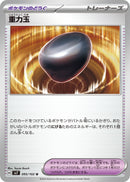 U 重力玉   095/102［SV7］