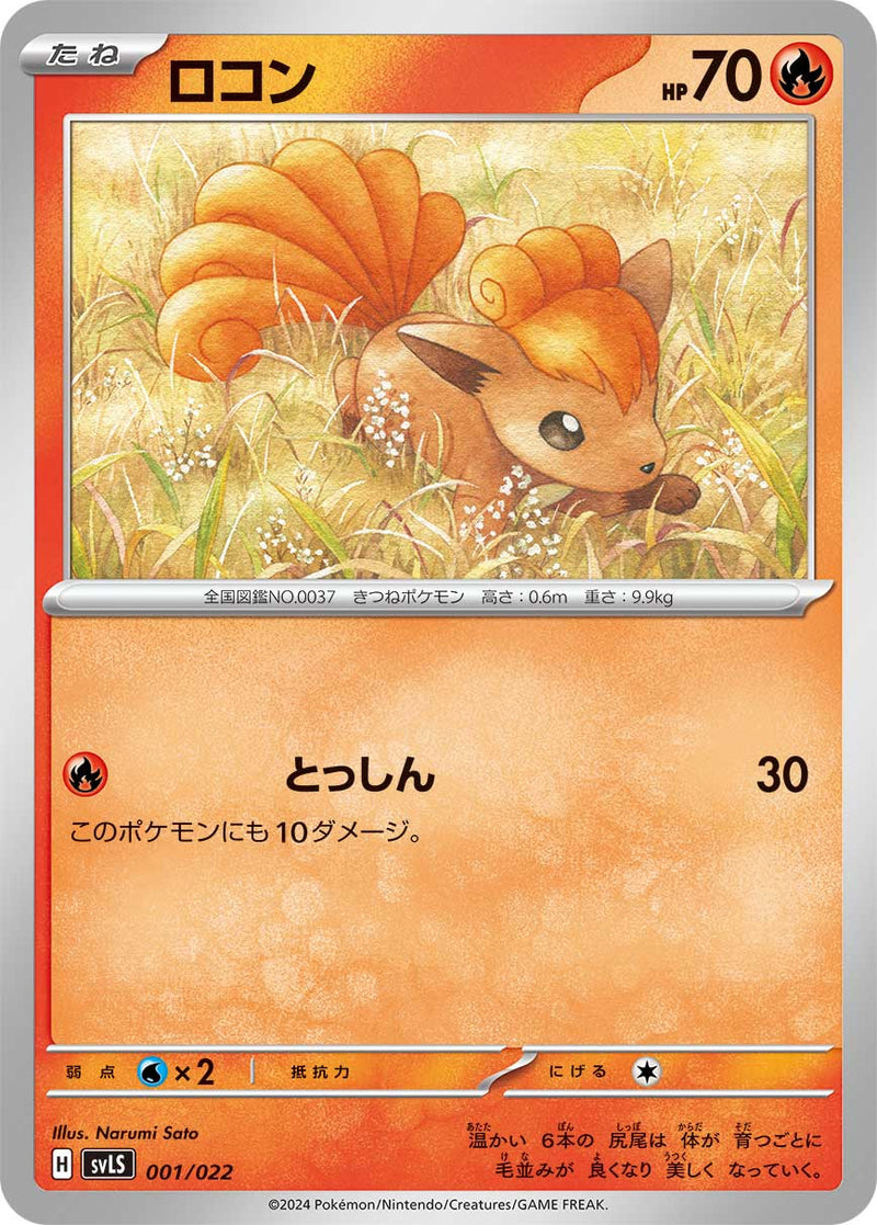 ポケモンカードゲーム通販 - ロコン   001/022［SVLS］