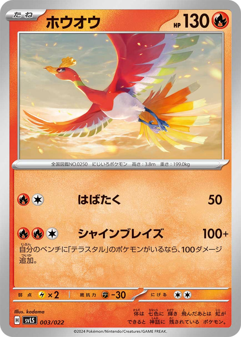 ポケモンカードゲーム通販 - ホウオウ   003/022［SVLS］