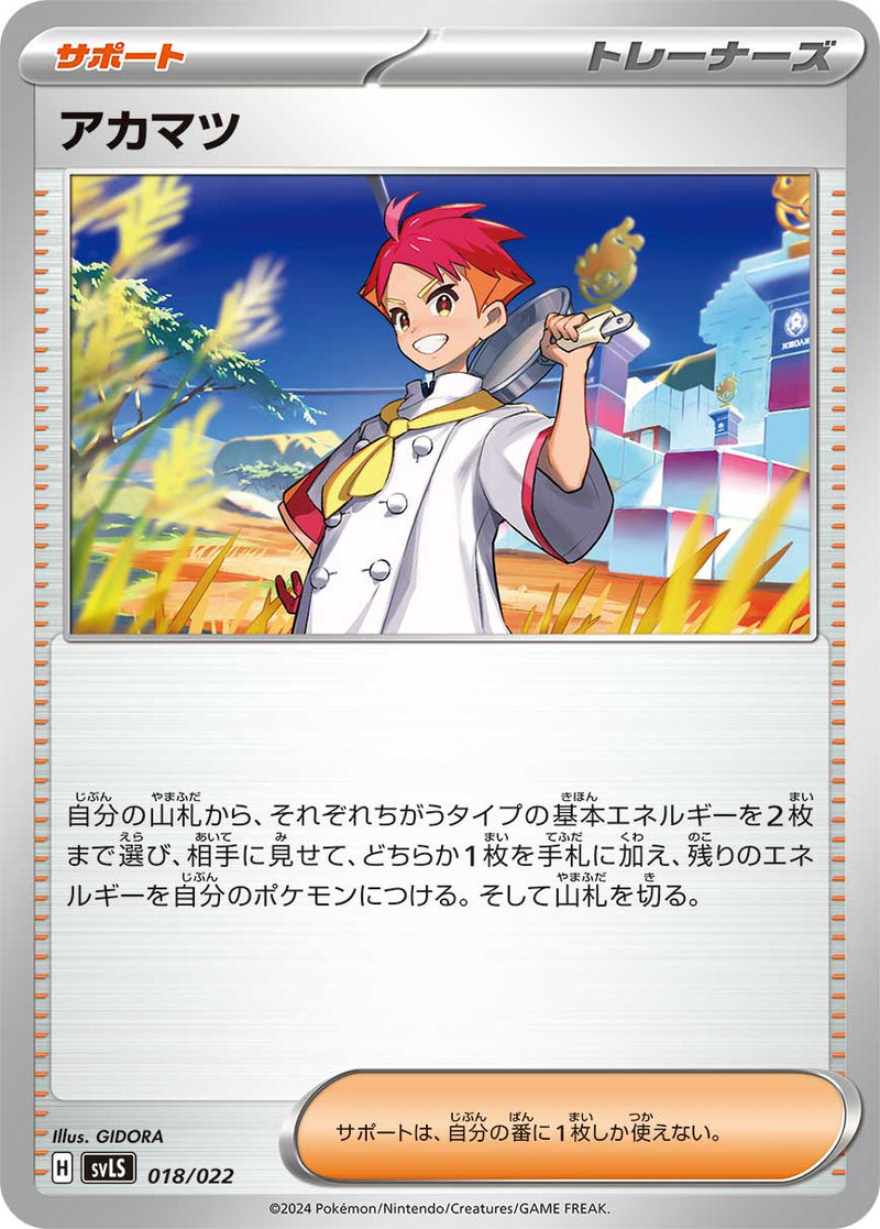 ポケモンカードゲーム通販 - アカマツ   018/022［SVLS］