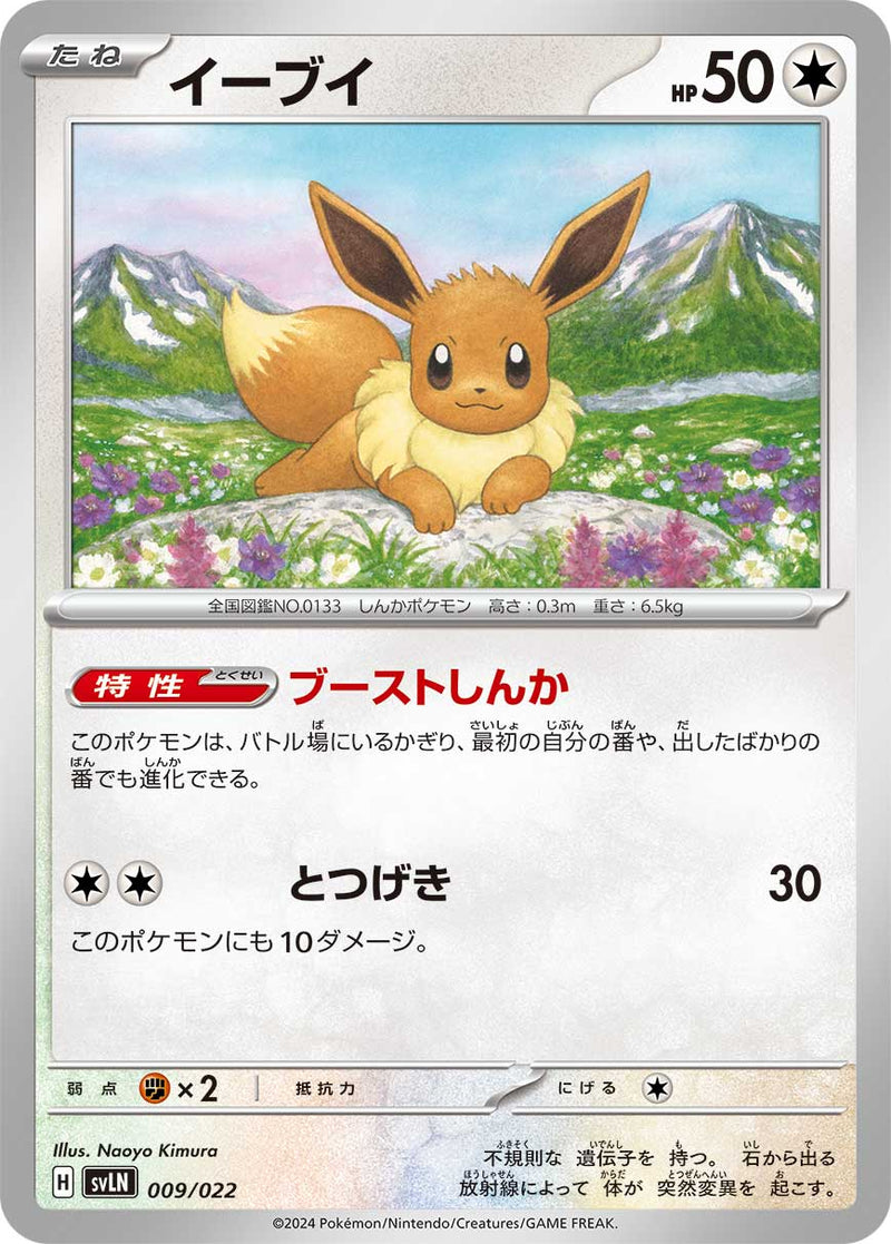 ポケモンカードゲーム通販 - イーブイ   009/022［SVLN］