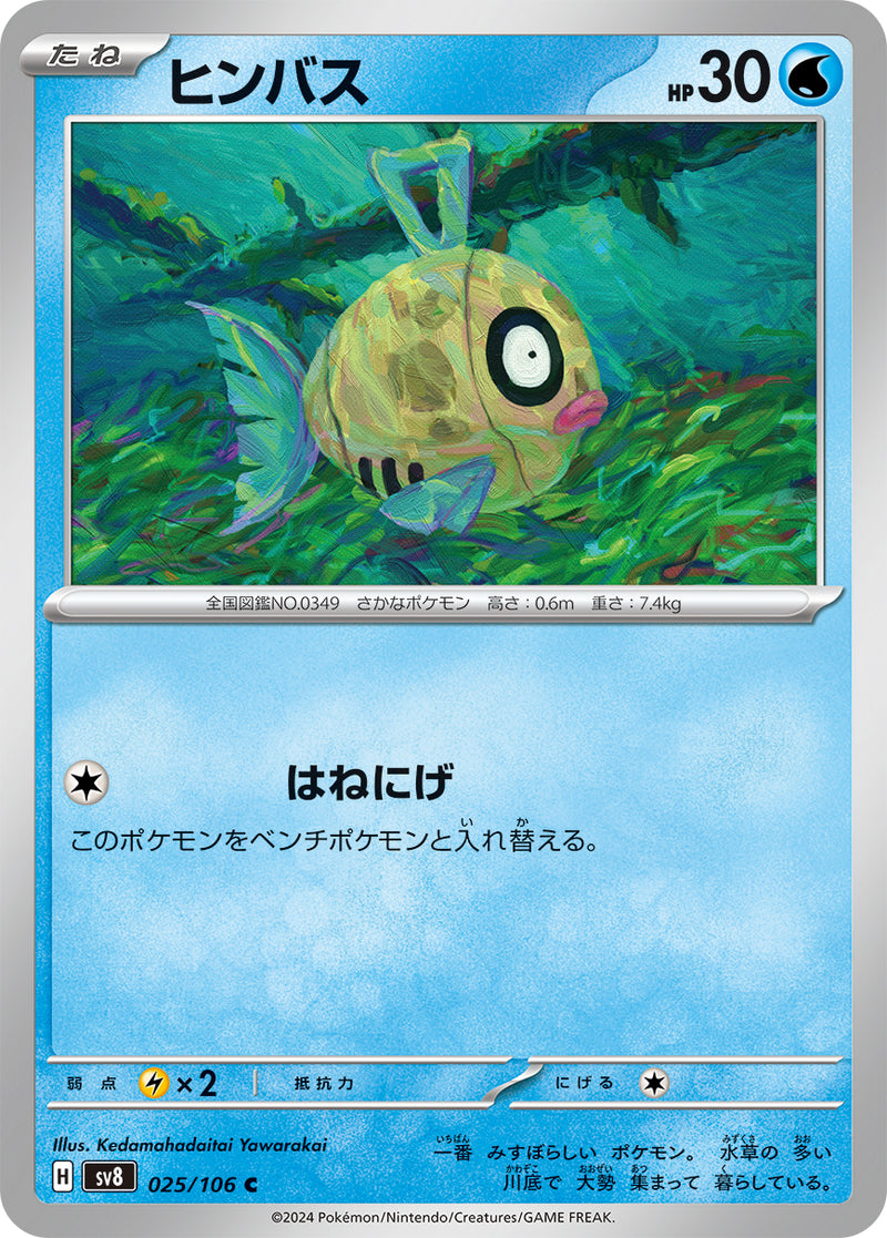 ポケモンカードゲーム拡張パック通販 C ヒンバス   025/106［SV8］