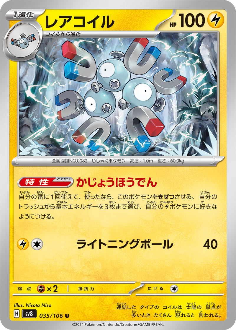 ポケモンカードゲーム拡張パック通販 U レアコイル   035/106［SV8］