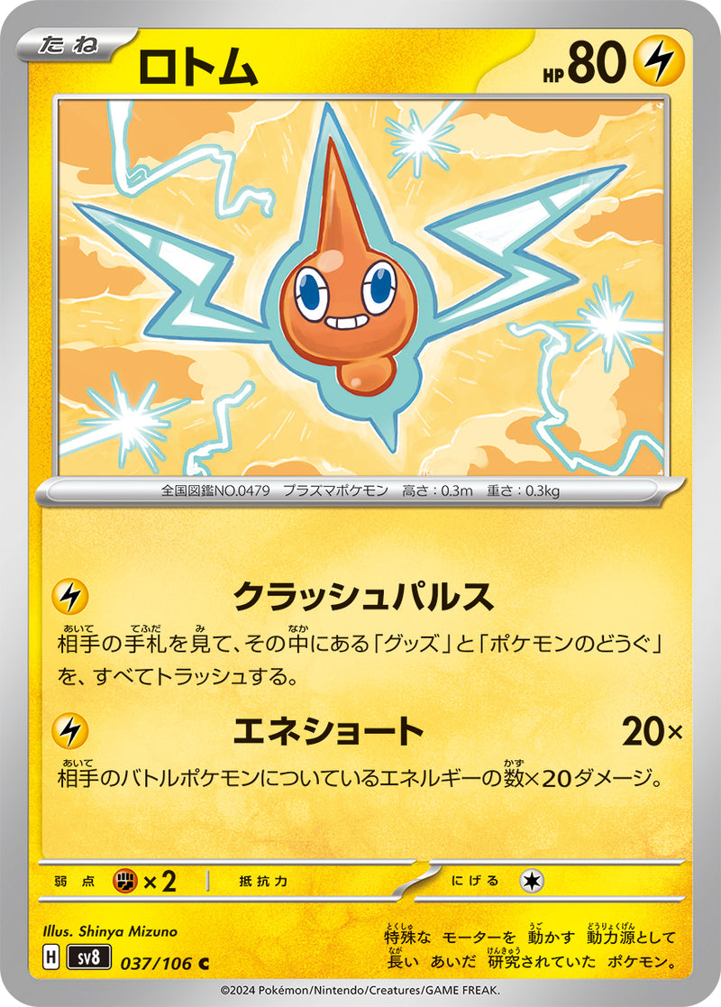 ポケモンカードゲーム拡張パック通販 C ロトム   037/106［SV8］