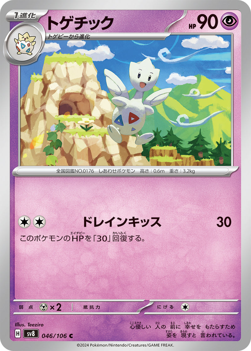 ポケモンカードゲーム拡張パック通販 C トゲチック   046/106［SV8］