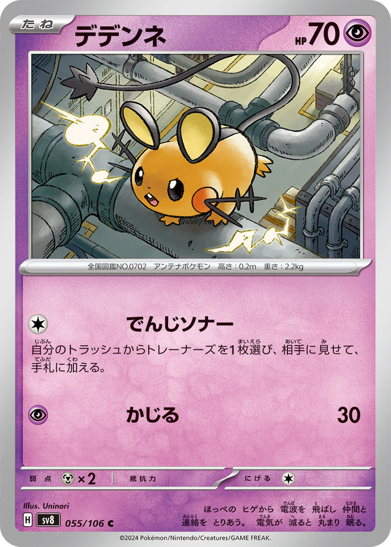 ポケモンカードゲーム拡張パック通販 C デデンネ   055/106［SV8］