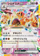 RR シロデスナex   057/106［SV8］