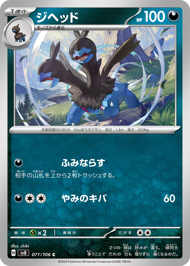 ポケモンカードゲーム拡張パック通販 C ジヘッド   071/106［SV8］