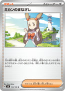 U ミカンのまなざし   104/106［SV8］