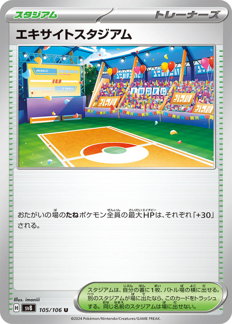 ポケモンカードゲーム拡張パック通販 U エキサイトスタジアム   105/106［SV8］