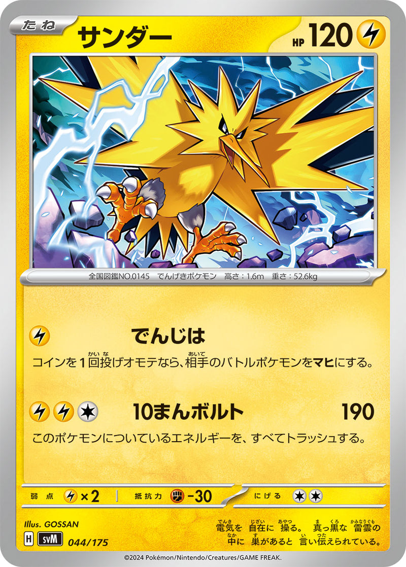 ポケモンカードゲーム通販 - サンダー   044/175［SVM］