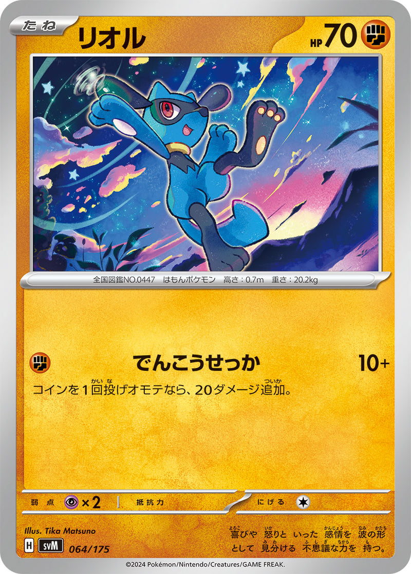 ポケモンカードゲーム通販 - リオル   064/175［SVM］