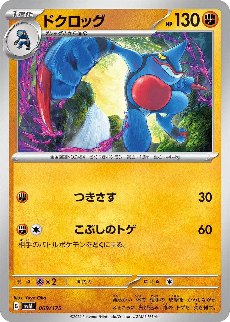 ポケモンカードゲーム通販 - ドクロッグ   069/175［SVM］