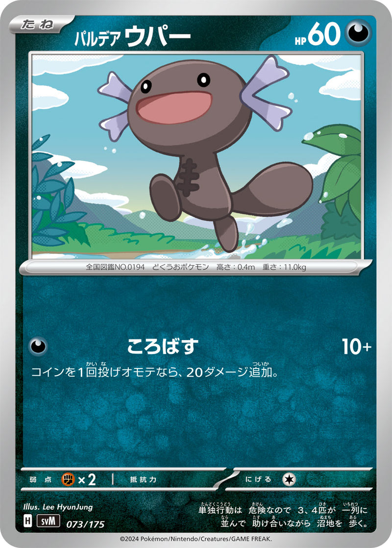 ポケモンカードゲーム通販 - パルデアウパー   073/175［SVM］