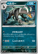 - ヘルガー   077/175［SVM］