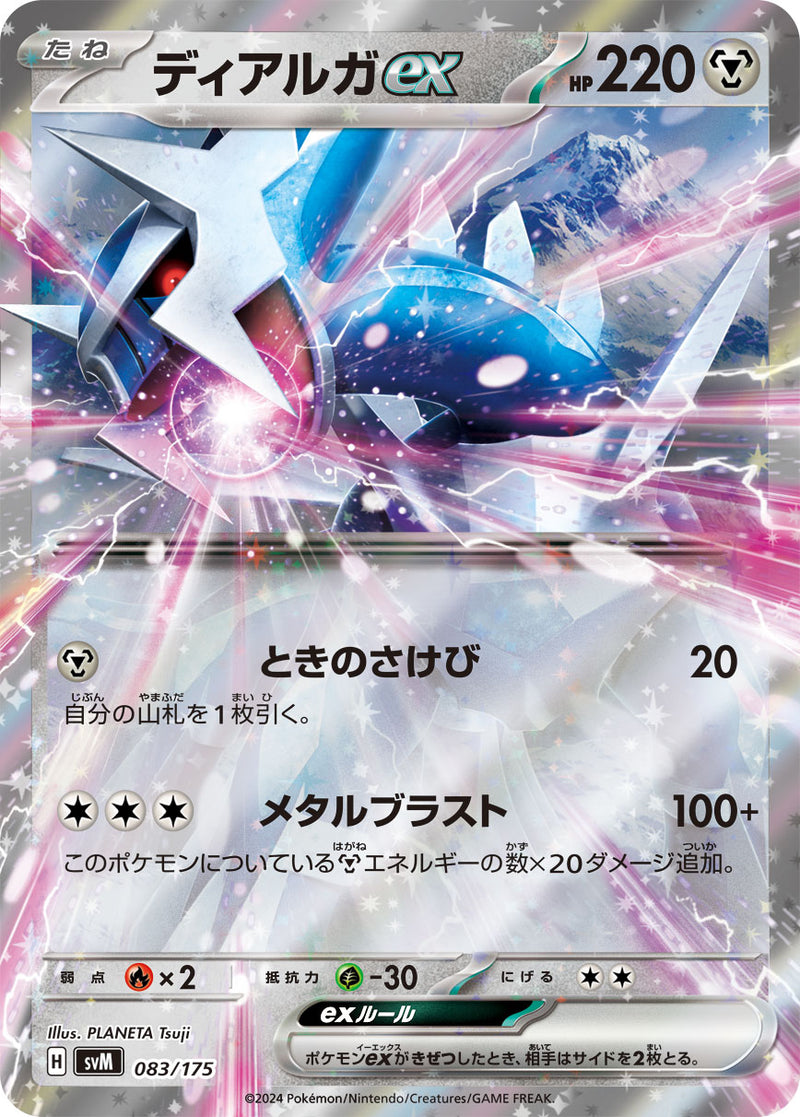 ポケモンカードゲーム通販 RR仕様 ディアルガex   083/175［SVM］