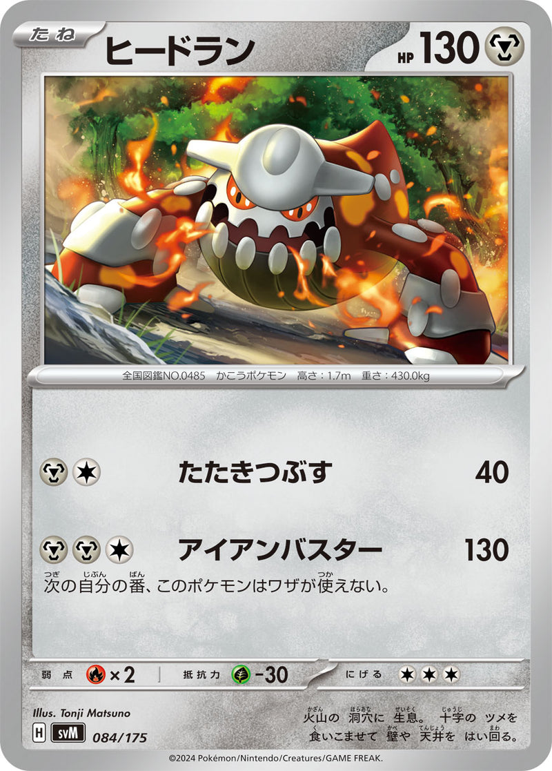 ポケモンカードゲーム通販 - ヒードラン   084/175［SVM］