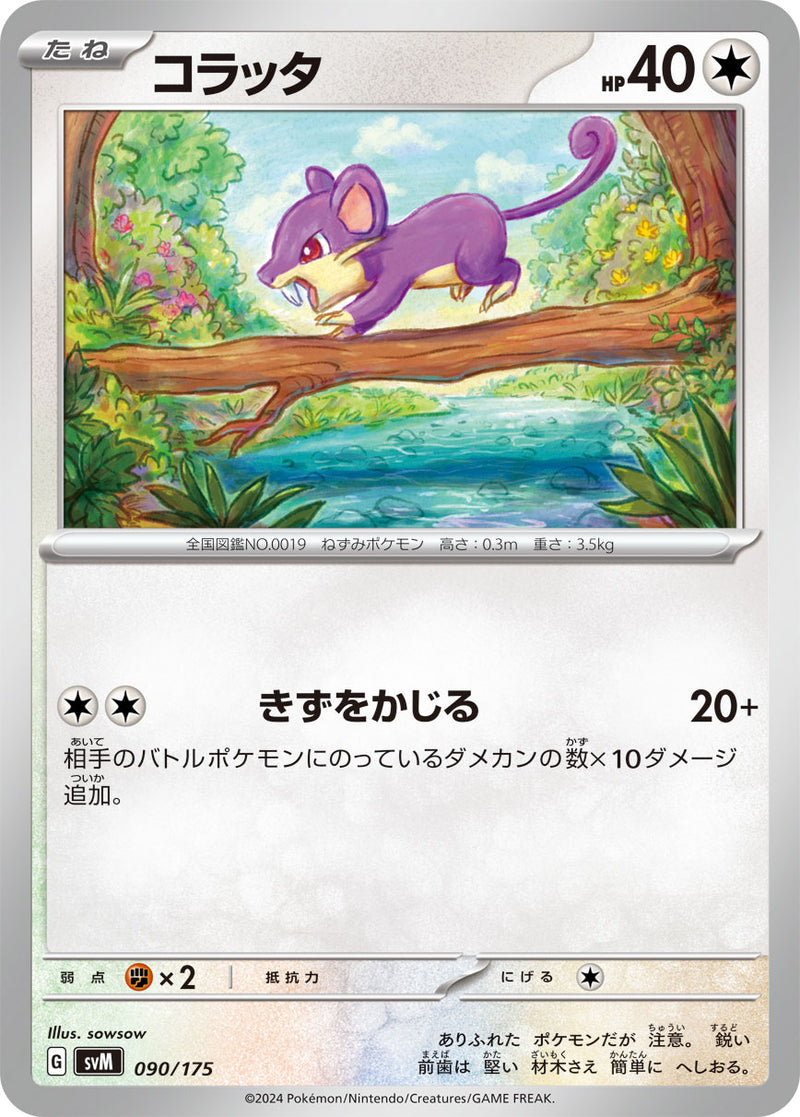 ポケモンカードゲーム通販 - コラッタ   090/175［SVM］